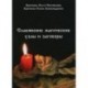 Славянские магические узлы и заговоры