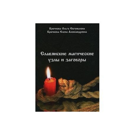 Славянские магические узлы и заговоры