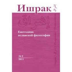 Ишрак. Ежегодник исламской философии, № 2, 2011