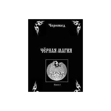 Черная Магия. Книга 1