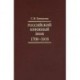 Российский книжный знак. 1700-1918гг.