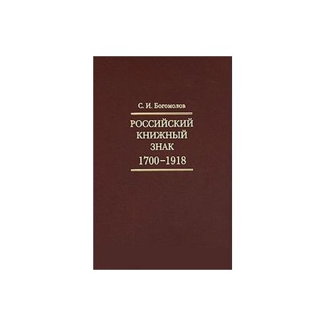 Российский книжный знак. 1700-1918гг.