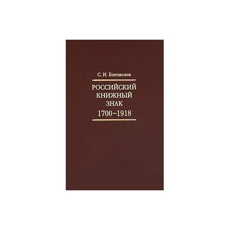 Российский книжный знак. 1700-1918гг.