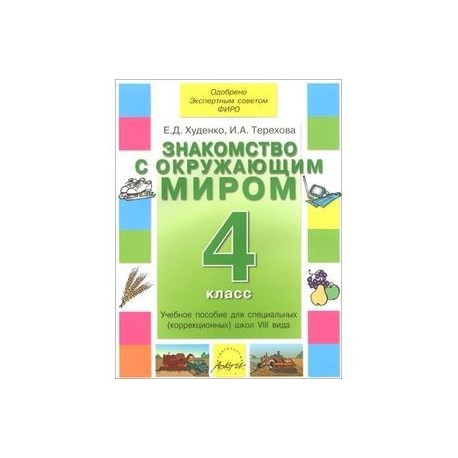 Знакомство с окружающим миром 4 класс. Учебник 8 вида