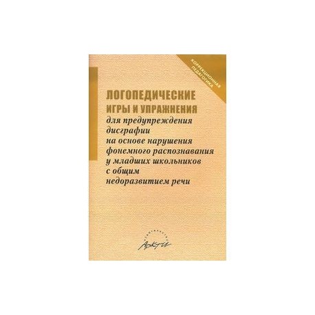 Логопедические игры и упражнения для предупреждения дисграфии на основе нарушения...
