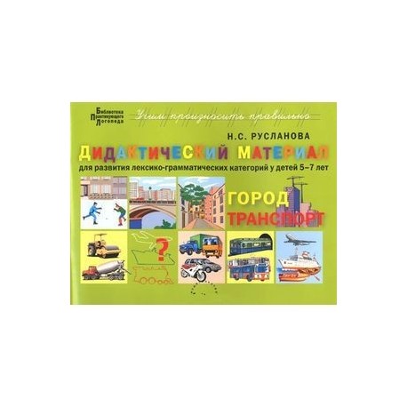 Дидактический материал для развития лексико-грамматических категорий у детей 5-7 л. Город. Транспорт