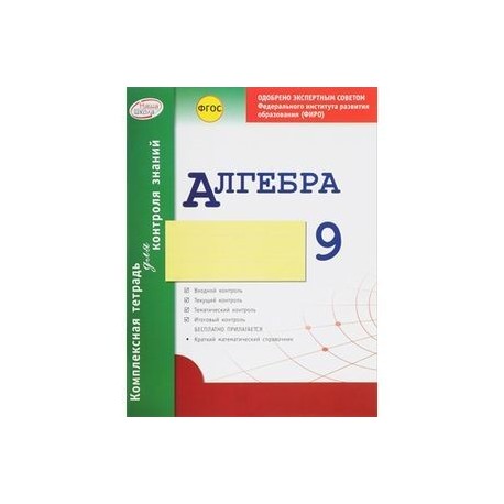 Комплексная тетрадь для контроля знаний. Алгебра. 9 класс. ФГОС