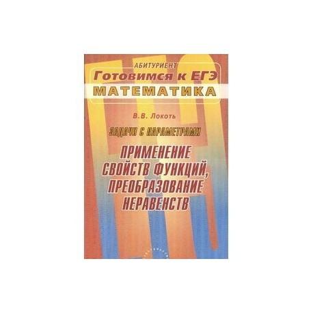 Задачи с параметрами. Применение свойств функций