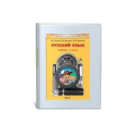 Русский язык. Учебник. 2 класс