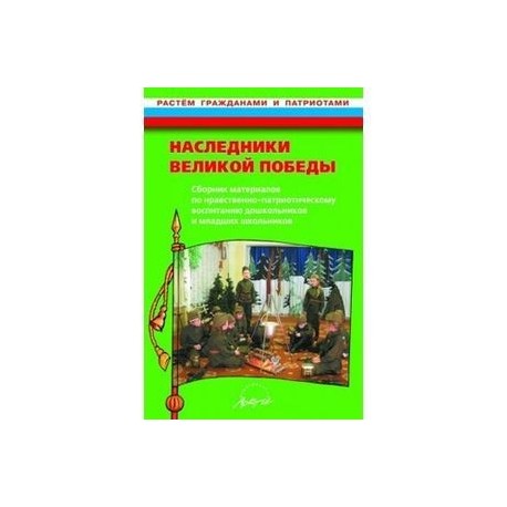 Наследники великой Победы. Сборник материалов