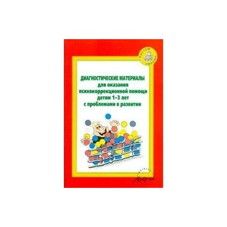 Диагностические материалы для оказания психокоррекционной помощи детям 1-3 лет с проблемами в развитии