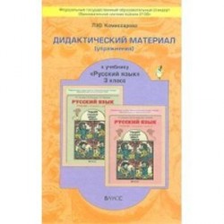 Дидактический материал к учебнику «Русский язык». 3 класс