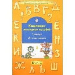 Комплект наглядных пособий. 1 класс. Обучение грамоте. Часть 3