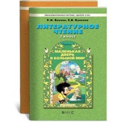 Литературное чтение. 2 класс. Маленькая дверь в большой мир. Учебник. Часть 1