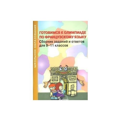 Готовимся к олимпиаде по французскому языку. Сборник заданий и ответов для 9-11 классов