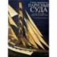 Парусные суда. История парусников с древности до наших дней.