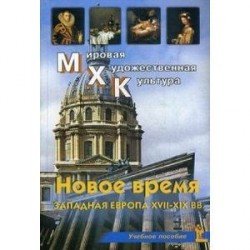 Новое время. Западная Европа XVII-XIX вв. Учебное пособие