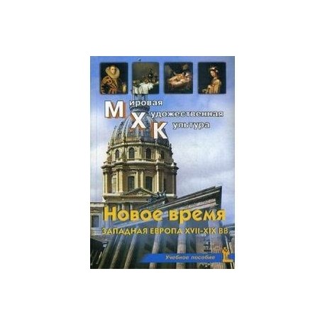 Новое время. Западная Европа XVII-XIX вв. Учебное пособие