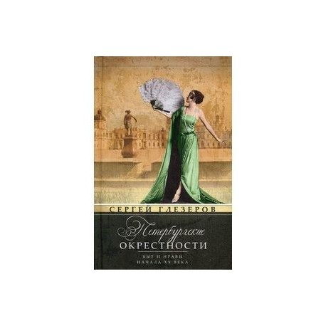 Петербургские окрестности. Быт и нравы начала ХХ века