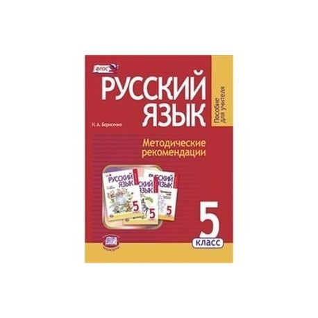Русский язык. 5 класс. Методические рекомендации к уч.. Граник Г.Г. 'Русский язык. 5 класс'. ФГОС