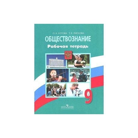 Тетради 9 класса. Обществознание 9 класс рабочая тетрадь Боголюбова. Рабочая тетрадь Обществознание 9 класс Боголюбов. Рабочая тетрадь Обществознание 9 класс Боголюбов Просвещение. Боголюбов Обществознание 9 класс ФГОС.