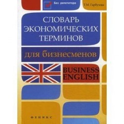 Словарь экономических терминов для бизнесменов