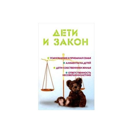 Дети и закон