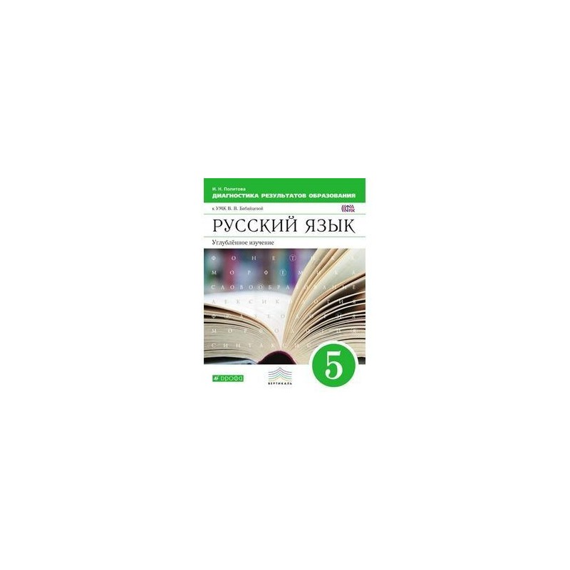 Учебник по русскому языку 9 класс бабайцева. Русский язык. Рабочая тетрадь. 6кл Бабайцева. УМК 6 класс Бабайцева. Русский Бабайцева методическое пособие. Русский язык 7 класс Бабайцева.
