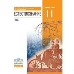 Естествознание. 11 класс. Базовый уровень. Учебник