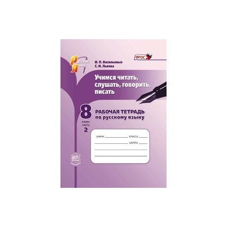 Русский язык. Учимся читать, слушать, говорить, писать. 8 класс. Часть 2. Рабочая тетрадь