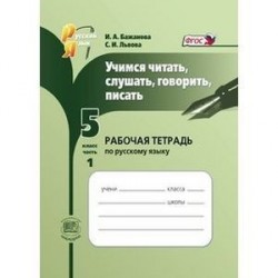 Учимся читать, слушать, говорить, писать. 5 класс. Рабочая тетрадь по русскому языку. Часть 1. ФГОС