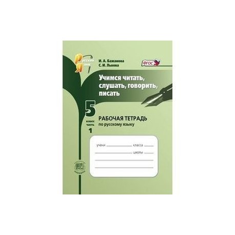 Учимся читать, слушать, говорить, писать. 5 класс. Рабочая тетрадь по русскому языку. Часть 1. ФГОС