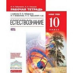 Естествознание. 10 класс. Рабочая тетрадь. Базовый уровень. Вертикаль. (ФГОС)