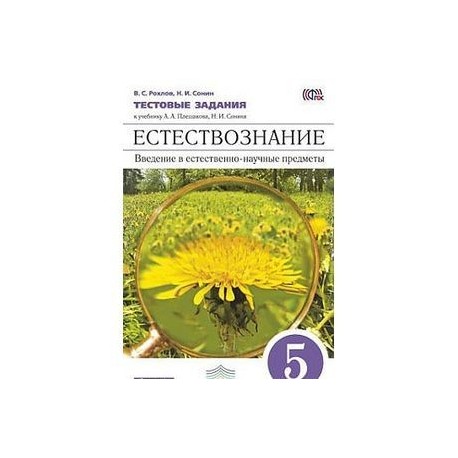 Естествознание. 5 класс. Введение в естественно-научные предметы. Тестовые задания. (ФГОС)