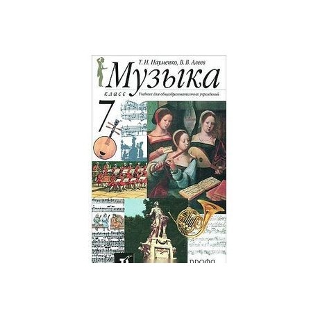 Учебник по музыке. Искусство: музыка науменко т. Учебник. Учебник. Музыка.