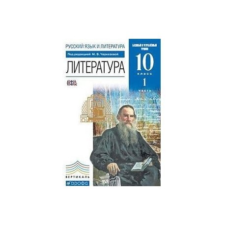 Русский язык и литература. Литература. 10 класс. Базовый и углубленный уровни. Учебник в 2-х частях. Часть 1.