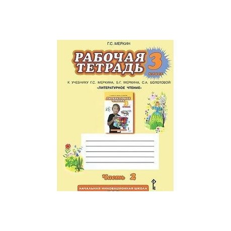 Чтение 4 класс тетрадь кутявина. Тетрадь по чтению 3 класс школа России. Рабочая тетрадь по литературе 3 класс школа России.