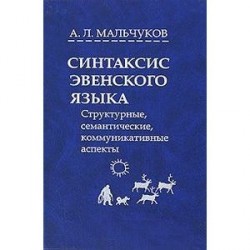 Синтаксис эвенского языка