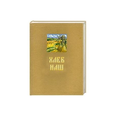 Хлеб наш