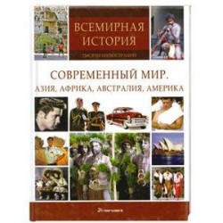 Современный мир. Азия, Африка, Австралия, Америка