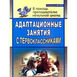 Адаптационные занятия с первоклассниками