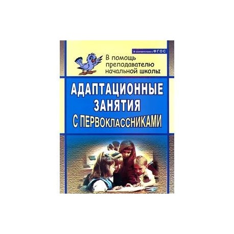 Адаптационные занятия с первоклассниками