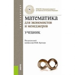 Математика для экономистов и менеджеров. Учебник для бакалавриата