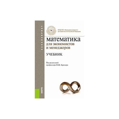 Математика для экономистов и менеджеров. Учебник для бакалавриата