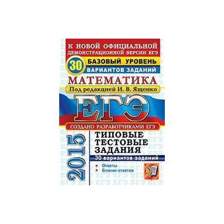 ЕГЭ 2015. Математика. Базовый уровень. Типовые тестовые задания. 30 вариантов заданий