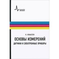 Основы измерений. Датчики и электронные приборы