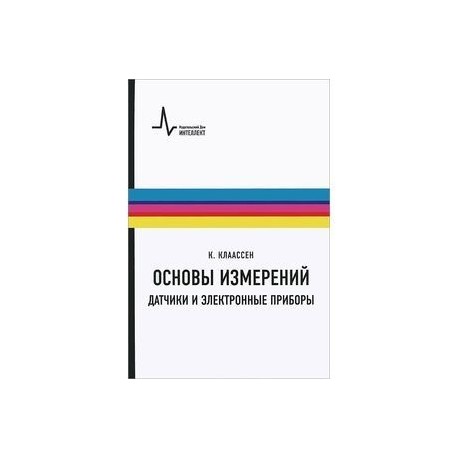 Основы измерений. Датчики и электронные приборы