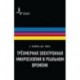 Трехмерная электронная микроскопия в реальном времени
