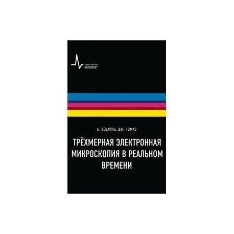 Трехмерная электронная микроскопия в реальном времени