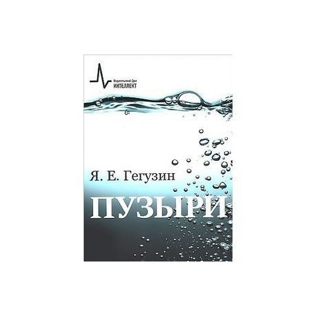 Пузыри. Учебное пособие. 2 издание